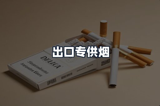 出口专供烟