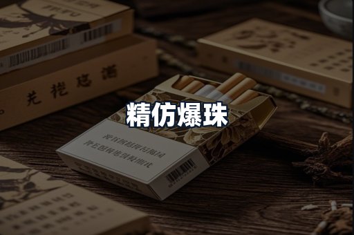 精仿爆珠